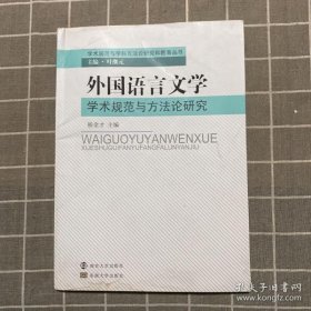 外国语言文学学术规范与方法论研究