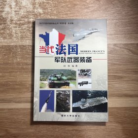 当代法国军队武器装备