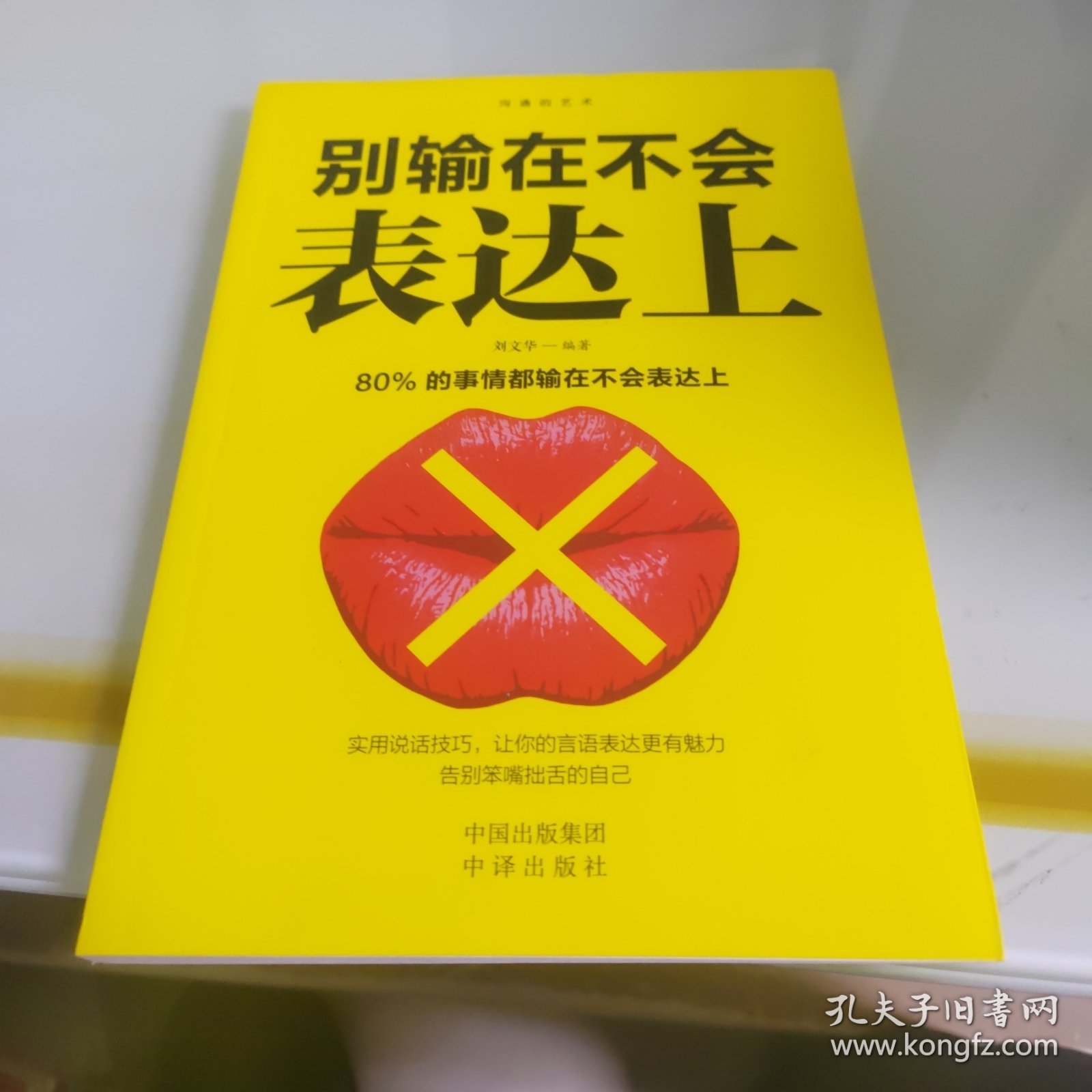 沟通的艺术：所谓情商高就是会说话+说话心理学+回话的艺术+别输在不会表达上+跟任何人聊得来（套装全5册）