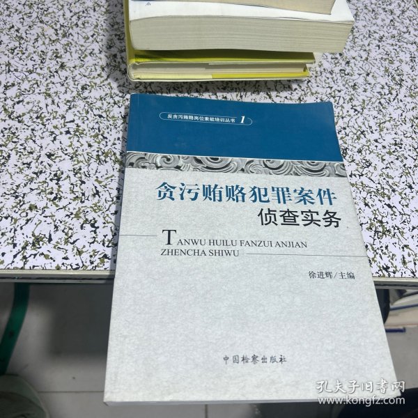 反贪污贿赂岗位素能培训丛书（1）：贪污贿赂犯罪案件侦查实务