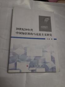 20世纪30年代中国知识界的马克思主义研究