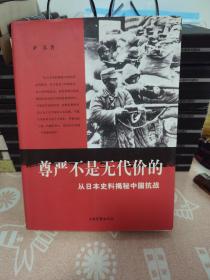 尊严不是无代价的：从日本史料揭秘中国抗战：典藏版