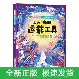 【点亮科技树·科学轻阅读书系】上天下海的运载工具