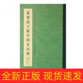 篆书说文解字部首四种