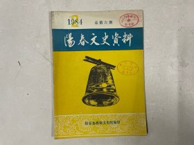 阳春文史资料 6 总第六期