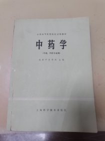 中药学 中医 中药专业用