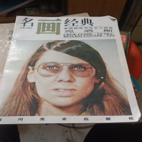 名画经典:百集珍藏本.油画系列.14.美国超级写实主义画家克洛斯