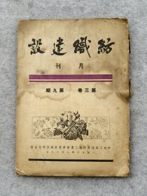 1950年纺织工业部华东纺织管理局原版杂志月刊纺织建设原版原件收藏真品