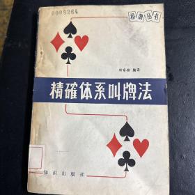 精确体系叫牌法