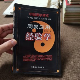 周易应用经验学