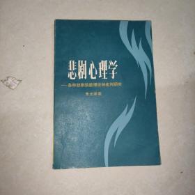 悲剧心理学 各种悲剧快感理论的批判研究【内有划线】