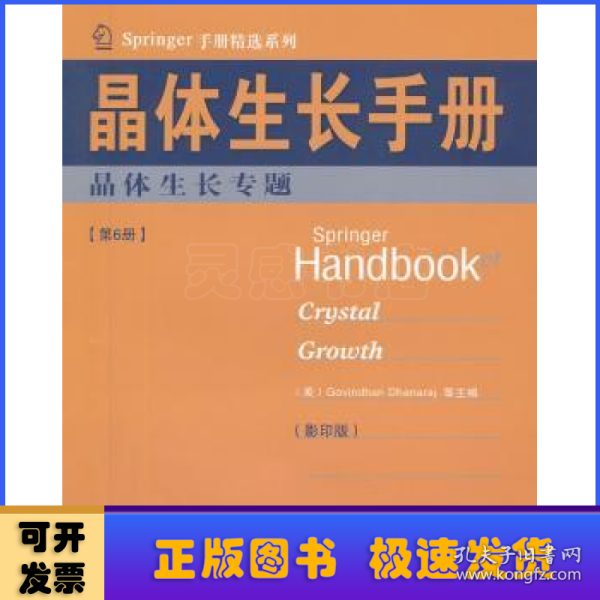 Springer手册精选系列·晶体生长手册（第6册）：晶体生长专题（影印版）