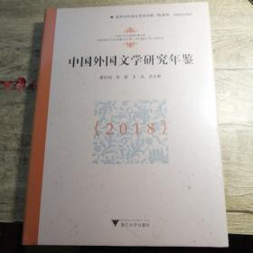 中国外国文学研究年鉴(2018)全新未拆封