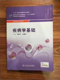 疾病学基础/供康复技术专业用全国中等卫生职业教育教材