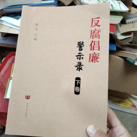 反腐倡廉警示录（套装上下册）