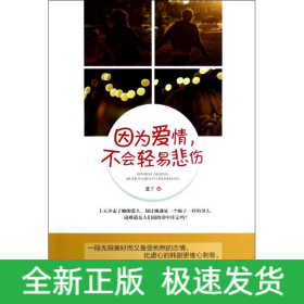 因?yàn)閻矍?不會(huì)輕易悲傷