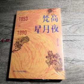 梵高星月夜（1853-1890 ）全新未拆封