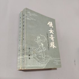 俠女奇緣