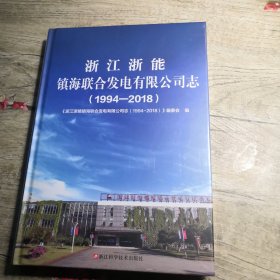 浙江浙能镇海联合发电有限公司志1994-2018（全新未拆封）