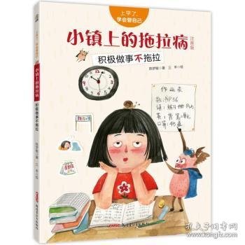 上学了，学会管自己·小镇上的拖拉病（注音版）——积极做事不拖拉