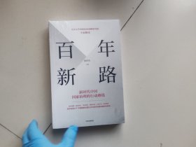 百年新路新时代中国国家治理的行动路线
