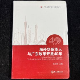 海外华侨华人与广东改革开放40年