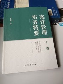 案件管理实务精要十二讲
