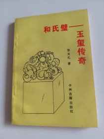 和氏璧玉玺传奇