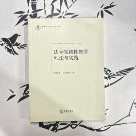 法学实践性教学理论与实施