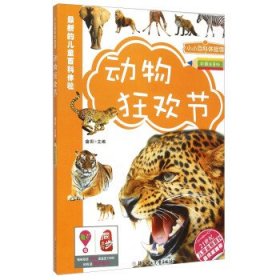 【库存书 】小小百科体验馆--动物狂欢会