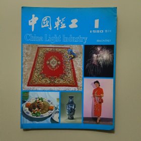 中国轻工:（1980年）第1（创刊号，有发刊词）