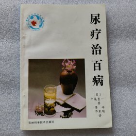 尿疗治百病 家庭白皮书系列