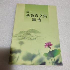 清一新教育文集编选