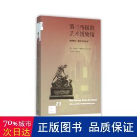 第三帝国的艺术博物馆：希特勒与“林茨特别任务”