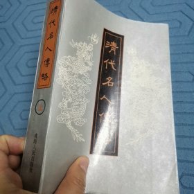 清代名人传略（全三册）