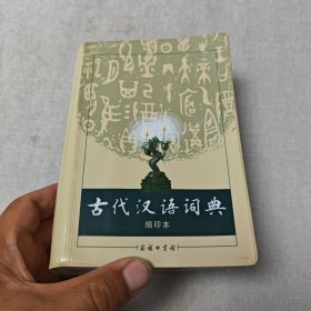 商务印书馆：古代汉语词典