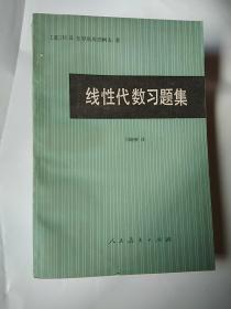 线性代数习题集。