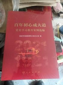 百年初心成大道——党史学习教育案例选编