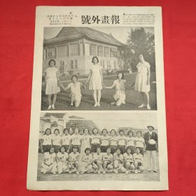 民国二十六年《号外画报》一张 第989号 内有南京金陵女大附中恳亲会舞蹈表演“青岛”中一幕、湖北省第八届全运会“省会区”女子排玩冠军队与“汉市区”亚军队选手合影  等图片，，16开大小