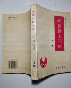 齐鲁新志春秋---志魂