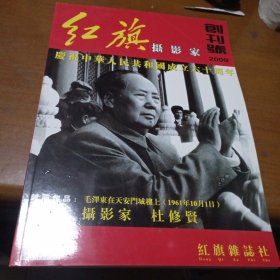 红旗摄影家创刊号