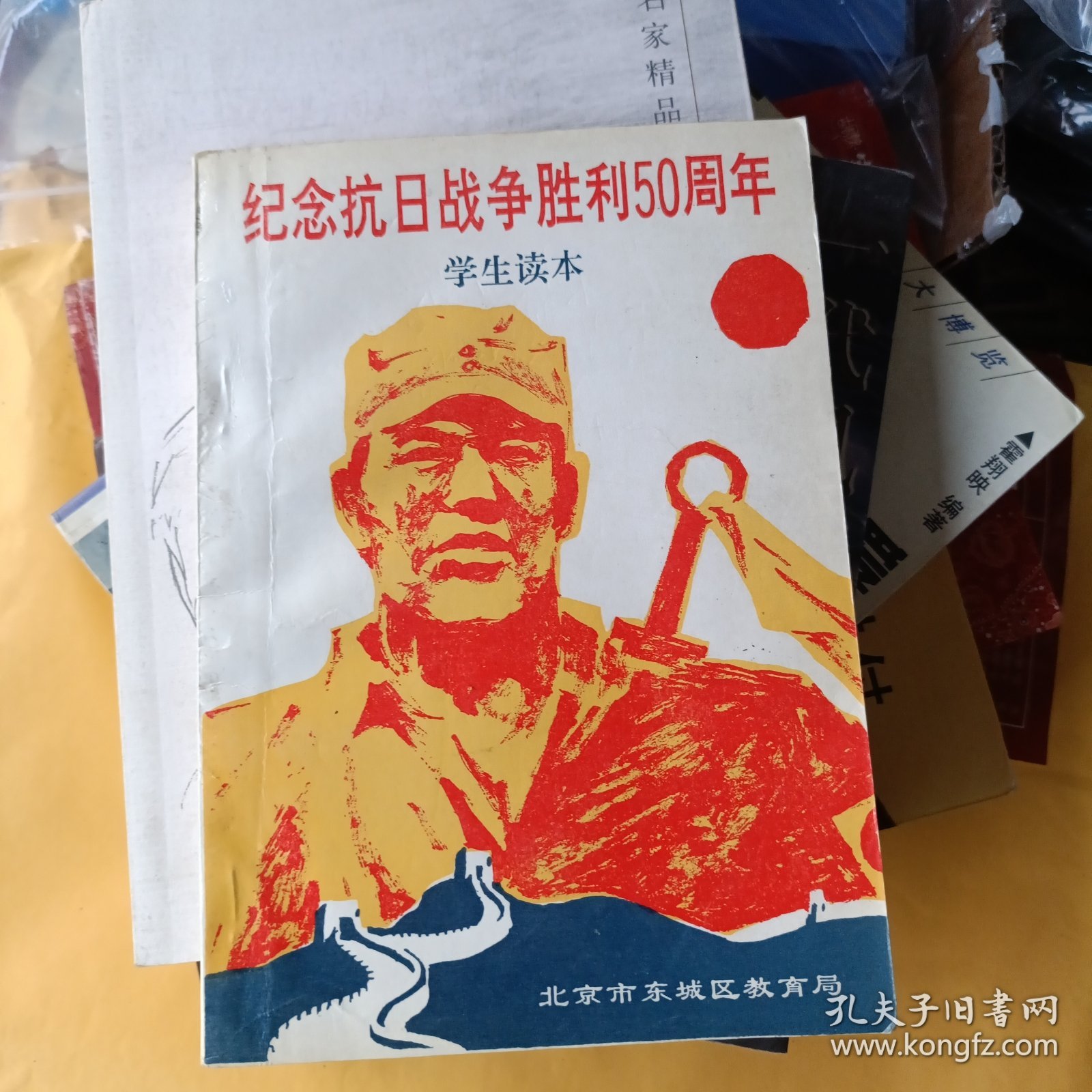 1995年6月一版一印，纪念抗日战争胜利50周年学生读本，宣传抗日战争史实特别是当时北平地区抗日战争史实的爱国主义教育读物。其中主要史实资料是由中国近代现代历史讲座人民教育出版社出版著者彭明，北京历史中国地图出版社出版。很多红色革命歌曲