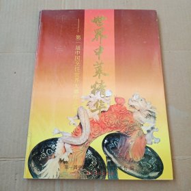 世界中菜精华:第一届中国烹饪世界大赛作品集