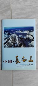 中国、长白山北坡（明信片）