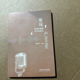 雕琢声音之美(朗诵与播音艺术名家谈)