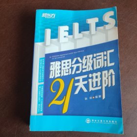 新东方·雅思分级词汇21天进阶