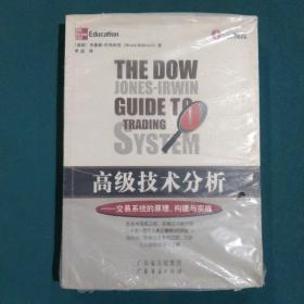 高级技术分析：交易系统的原理、构建与实战