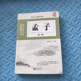 孟子全编