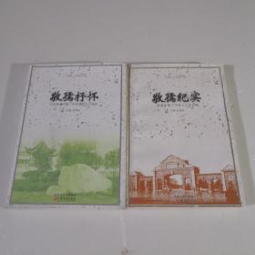 敬孺纪实，敬孺抒怀一一，南通市第二中学90年回眸