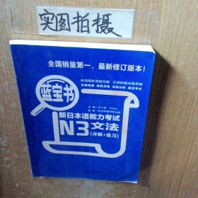 蓝宝书·新日本语能力考试N3文法详解+练习